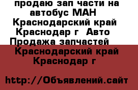 продаю зап.части на автобус МАН - Краснодарский край, Краснодар г. Авто » Продажа запчастей   . Краснодарский край,Краснодар г.